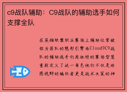 c9战队辅助:C9战队的辅助选手如何支撑全队