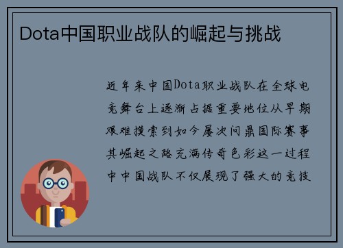 Dota中国职业战队的崛起与挑战