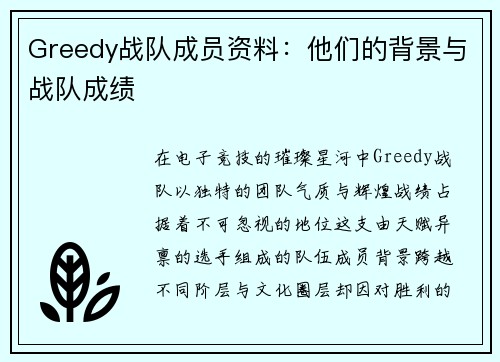 Greedy战队成员资料:他们的背景与战队成绩