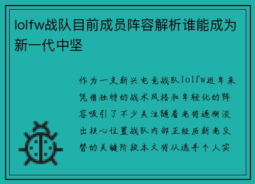 lolfw战队目前成员阵容解析谁能成为新一代中坚