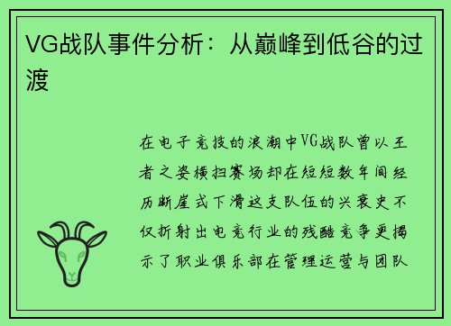 VG战队事件分析：从巅峰到低谷的过渡