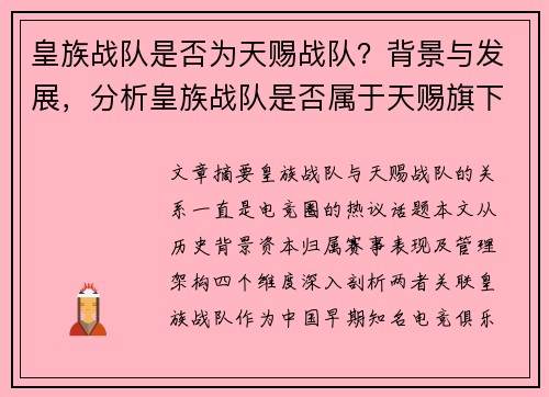 皇族战队是否为天赐战队？背景与发展，分析皇族战队是否属于天赐旗下战队