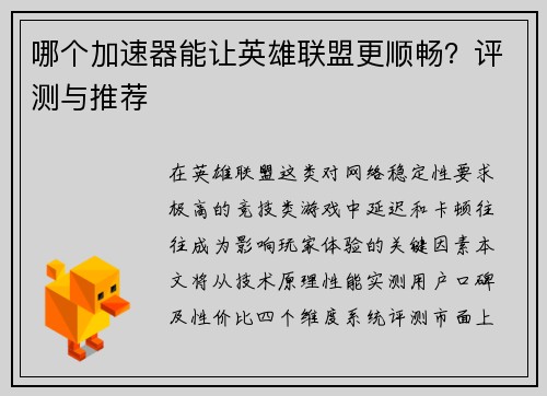 哪个加速器能让英雄联盟更顺畅？评测与推荐