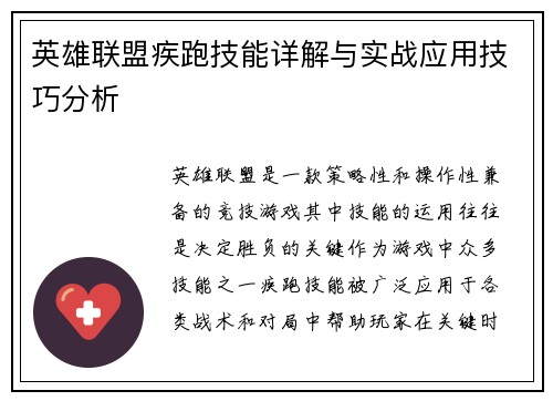 英雄联盟疾跑技能详解与实战应用技巧分析