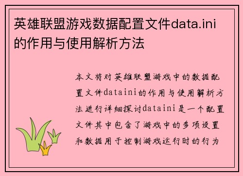 英雄联盟游戏数据配置文件data.ini的作用与使用解析方法