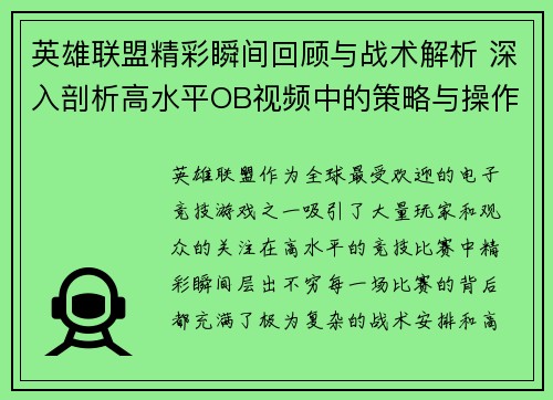 英雄联盟精彩瞬间回顾与战术解析 深入剖析高水平OB视频中的策略与操作