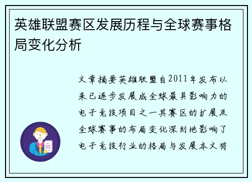 英雄联盟赛区发展历程与全球赛事格局变化分析