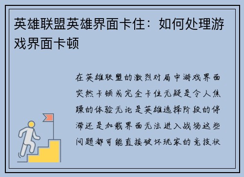 英雄联盟英雄界面卡住：如何处理游戏界面卡顿