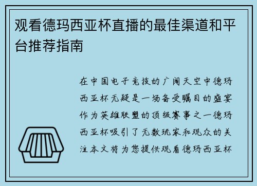 观看德玛西亚杯直播的最佳渠道和平台推荐指南
