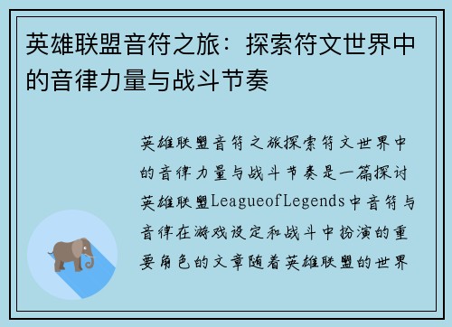 英雄联盟音符之旅：探索符文世界中的音律力量与战斗节奏