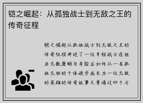 铠之崛起：从孤独战士到无敌之王的传奇征程