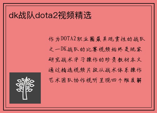 dk战队dota2视频精选