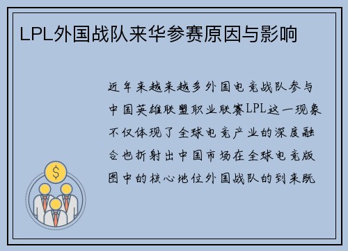 LPL外国战队来华参赛原因与影响