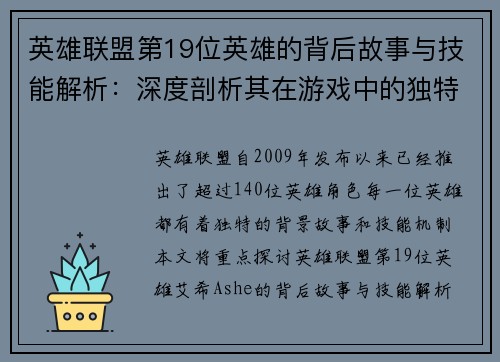 英雄联盟第19位英雄的背后故事与技能解析:深度剖析其在游戏中的独特定位与影响