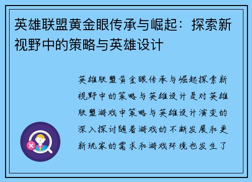 英雄联盟黄金眼传承与崛起:探索新视野中的策略与英雄设计