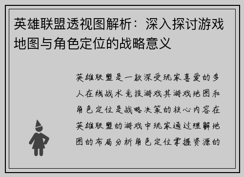 英雄联盟透视图解析:深入探讨游戏地图与角色定位的战略意义