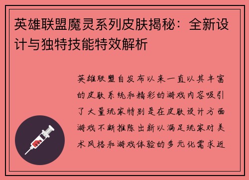英雄联盟魔灵系列皮肤揭秘:全新设计与独特技能特效解析