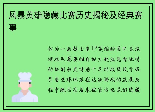 风暴英雄隐藏比赛历史揭秘及经典赛事
