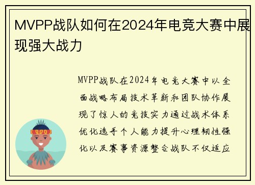 MVPP战队如何在2024年电竞大赛中展现强大战力