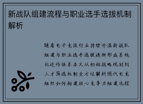 新战队组建流程与职业选手选拔机制解析