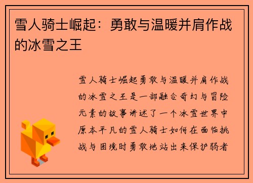 雪人骑士崛起：勇敢与温暖并肩作战的冰雪之王