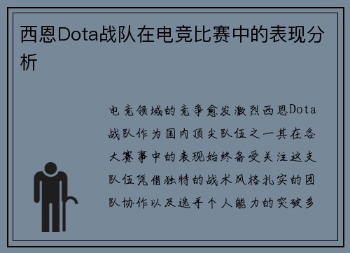 西恩Dota战队在电竞比赛中的表现分析