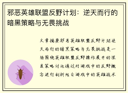 邪恶英雄联盟反野计划：逆天而行的暗黑策略与无畏挑战