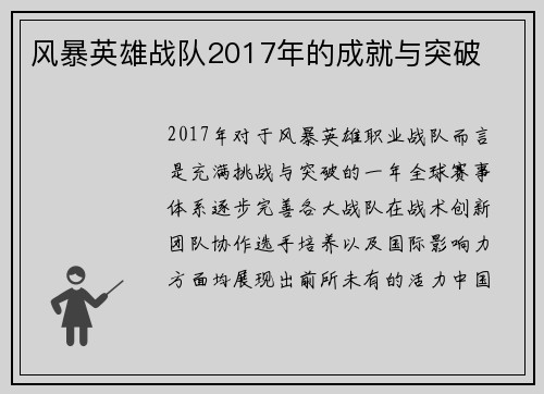 风暴英雄战队2017年的成就与突破