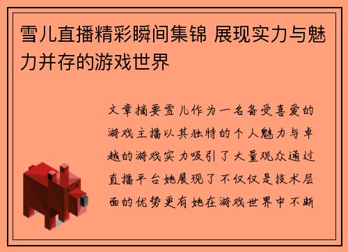 雪儿直播精彩瞬间集锦 展现实力与魅力并存的游戏世界