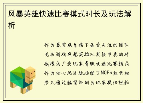 风暴英雄快速比赛模式时长及玩法解析