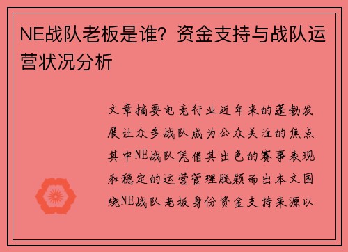 NE战队老板是谁？资金支持与战队运营状况分析