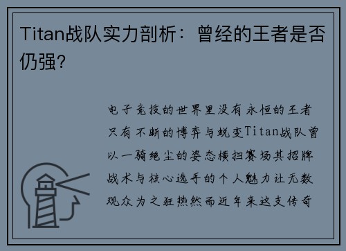 Titan战队实力剖析：曾经的王者是否仍强？