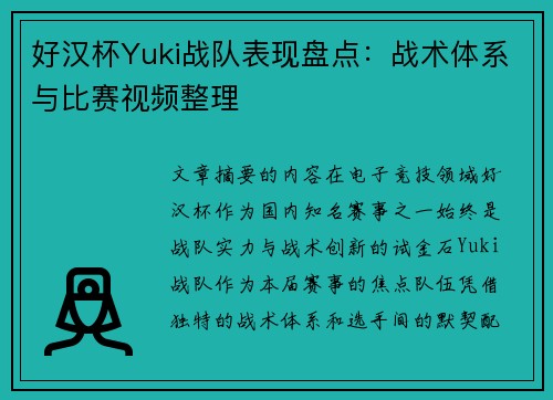 好汉杯Yuki战队表现盘点：战术体系与比赛视频整理