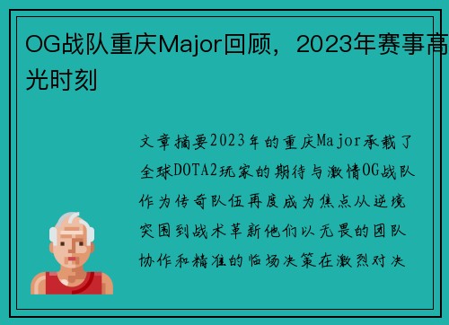 OG战队重庆Major回顾,2023年赛事高光时刻