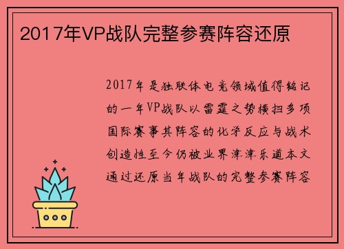 2017年VP战队完整参赛阵容还原