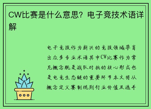 CW比赛是什么意思?电子竞技术语详解
