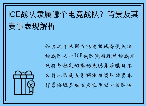 ICE战队隶属哪个电竞战队?背景及其赛事表现解析