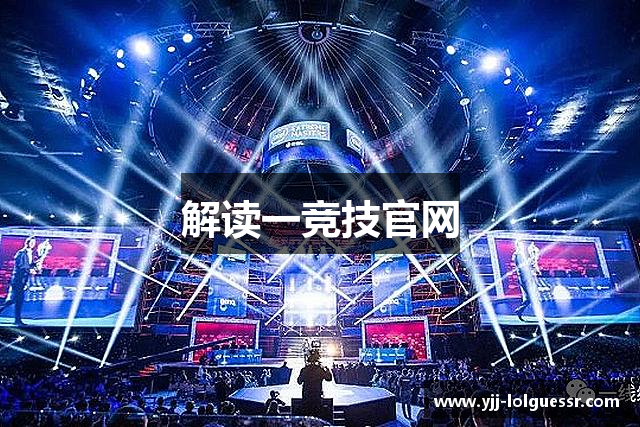 解读一竞技官网