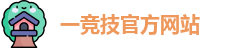 一竞技官网